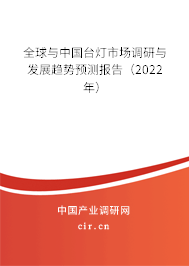 全球與中國(guó)臺(tái)燈市場(chǎng)調(diào)研與發(fā)展趨勢(shì)預(yù)測(cè)報(bào)告（2022年）