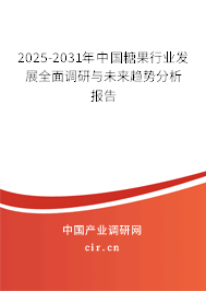 2025-2031年中國糖果行業(yè)發(fā)展全面調(diào)研與未來趨勢分析報告