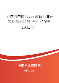 全球與中國(guó)Tecar設(shè)備行業(yè)研究及前景趨勢(shì)報(bào)告（2025-2031年）