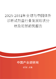 2025-2031年全球與中國體外診斷試劑盒行業(yè)發(fā)展現(xiàn)狀分析及前景趨勢報告