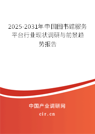 2025-2031年中國圖書館服務(wù)平臺(tái)行業(yè)現(xiàn)狀調(diào)研與前景趨勢報(bào)告