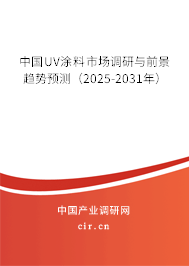 中國UV涂料市場調(diào)研與前景趨勢預測（2025-2031年）
