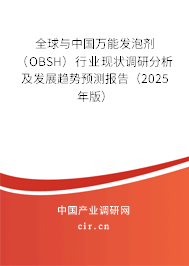 全球與中國萬能發(fā)泡劑（OBSH）行業(yè)現(xiàn)狀調(diào)研分析及發(fā)展趨勢預(yù)測報告（2025年版）