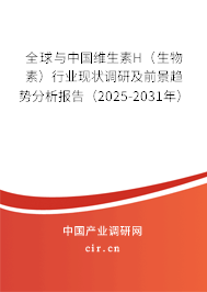 全球與中國(guó)維生素H（生物素）行業(yè)現(xiàn)狀調(diào)研及前景趨勢(shì)分析報(bào)告（2025-2031年）