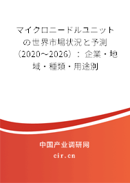 マイクロニードルユニットの世界市場狀況と予測（2020～2026）：企業(yè)·地域·種類·用途別