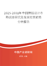 2025-2031年中國舞蹈設(shè)計市場調(diào)查研究及發(fā)展前景趨勢分析報告