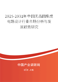 2025-2031年中國(guó)無(wú)晶圓集成電路設(shè)計(jì)行業(yè)市場(chǎng)分析與發(fā)展趨勢(shì)研究