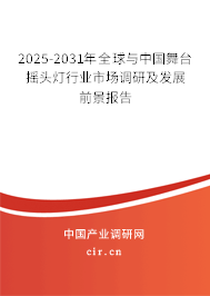 2025-2031年全球與中國舞臺搖頭燈行業(yè)市場調(diào)研及發(fā)展前景報告