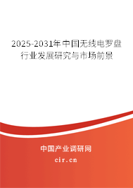 2025-2031年中國(guó)無(wú)線電羅盤行業(yè)發(fā)展研究與市場(chǎng)前景