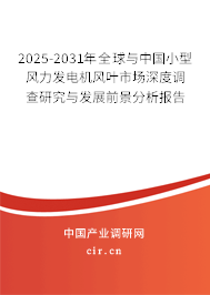 2024-2030年全球與中國(guó)小型風(fēng)力發(fā)電機(jī)風(fēng)葉市場(chǎng)深度調(diào)查研究與發(fā)展前景分析報(bào)告