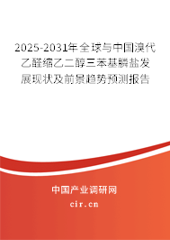 2025-2031年全球與中國溴代乙醛縮乙二醇三苯基膦鹽發(fā)展現(xiàn)狀及前景趨勢預(yù)測報(bào)告