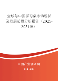 全球與中國學(xué)習(xí)桌市場現(xiàn)狀及發(fā)展前景分析報告（2025-2031年）