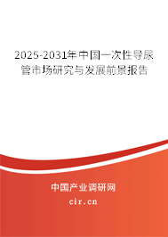 2025-2031年中國(guó)一次性導(dǎo)尿管市場(chǎng)研究與發(fā)展前景報(bào)告