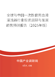 全球與中國一次性使用血液灌流器行業(yè)現(xiàn)狀調(diào)研與發(fā)展趨勢預(yù)測報告（2025年版）