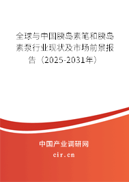 全球與中國(guó)胰島素筆和胰島素泵行業(yè)現(xiàn)狀及市場(chǎng)前景報(bào)告（2025-2031年）