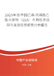 2025年版中國(guó)乙烯-丙烯酸乙酯共聚物（EEA）市場(chǎng)現(xiàn)狀調(diào)研與發(fā)展前景趨勢(shì)分析報(bào)告