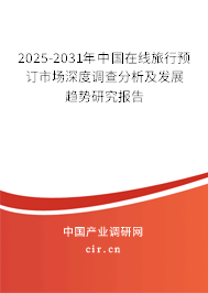2025-2031年中國在線旅行預訂市場深度調查分析及發(fā)展趨勢研究報告
