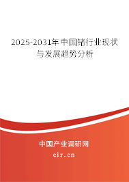 2025-2031年中國鍺行業(yè)現(xiàn)狀與發(fā)展趨勢分析