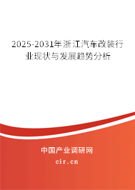 2025-2031年浙江汽車改裝行業(yè)現(xiàn)狀與發(fā)展趨勢(shì)分析