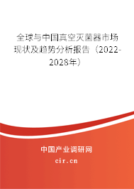 全球與中國(guó)真空滅菌器市場(chǎng)現(xiàn)狀及趨勢(shì)分析報(bào)告（2022-2028年）