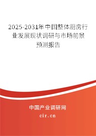 2025-2031年中國整體廚房行業(yè)發(fā)展現(xiàn)狀調(diào)研與市場(chǎng)前景預(yù)測(cè)報(bào)告