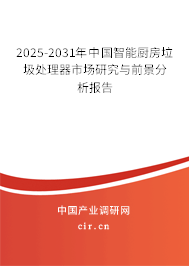 2025-2031年中國智能廚房垃圾處理器市場(chǎng)研究與前景分析報(bào)告