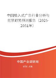 中國植入式廣告行業(yè)分析與前景趨勢預(yù)測報告（2025-2031年）