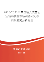 2025-2031年中國植入式左心室輔助裝置市場調(diào)查研究與前景趨勢分析報(bào)告