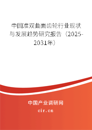 中國準(zhǔn)雙曲面齒輪行業(yè)現(xiàn)狀與發(fā)展趨勢研究報告（2025-2031年）