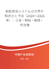 自動(dòng)潤滑システムの世界市場(chǎng)狀況と予測(cè)（2020～2026年）：企業(yè)·地域·種類·用途別