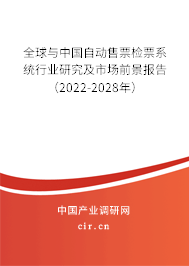 全球與中國自動(dòng)售票檢票系統(tǒng)行業(yè)研究及市場前景報(bào)告（2022-2028年）
