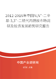 2012-2016年中國(guó)N,N