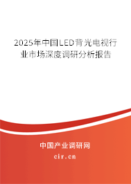 2025年中國LED背光電視行業(yè)市場深度調(diào)研分析報告
