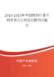 2010-2015年中國被褥行業(yè)市場競爭力分析及規(guī)模預測報告