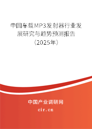 中國車載MP3發(fā)射器行業(yè)發(fā)展研究與趨勢預(yù)測報告（2025年）