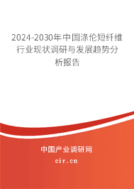 2023-2029年中國(guó)滌倫短纖維行業(yè)現(xiàn)狀調(diào)研與發(fā)展趨勢(shì)分析報(bào)告