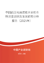 中國(guó)低壓電器成套開(kāi)關(guān)柜市場(chǎng)深度調(diào)研及發(fā)展趨勢(shì)分析報(bào)告（2025年）