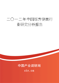 二〇一二年中國版方便面行業(yè)研究分析報告