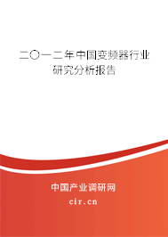 二〇一二年中國變頻器行業(yè)研究分析報告