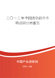 二〇一二年中國連鎖超市市場調(diào)研分析報告