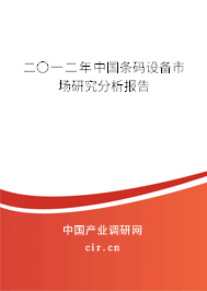二〇一二年中國條碼設(shè)備市場研究分析報告