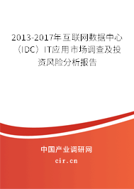 2013-2017年互聯(lián)網(wǎng)數(shù)據(jù)中心（IDC）IT應(yīng)用市場(chǎng)調(diào)查及投資風(fēng)險(xiǎn)分析報(bào)告