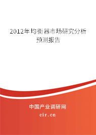 2012年均衡器市場(chǎng)研究分析預(yù)測(cè)報(bào)告
