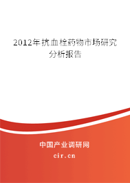 2012年抗血栓藥物市場研究分析報告