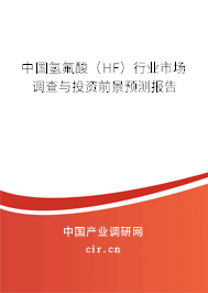 中國氫氟酸（HF）行業(yè)市場調(diào)查與投資前景預(yù)測報(bào)告