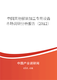 中國(guó)其他服裝加工專用設(shè)備市場(chǎng)調(diào)研分析報(bào)告（2012）