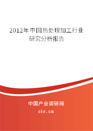 2012年中國熱處理加工行業(yè)研究分析報告