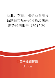 商業(yè)、飲食、服務(wù)業(yè)專用設(shè)備制造市場研究分析及未來走勢預(yù)測報告（2012版）