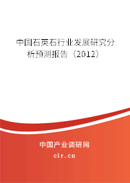 中國(guó)石英石行業(yè)發(fā)展研究分析預(yù)測(cè)報(bào)告（2012）