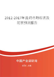 2012-2017年獸藥市場(chǎng)現(xiàn)狀及前景預(yù)測(cè)報(bào)告